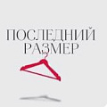 Последний размер по лучшей цене